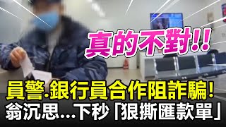 員警、銀行員合作阻詐騙！　翁沉思...下秒「狠撕匯款單」 @ChinaTimes