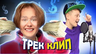 ТРЕК и КЛИП с ПОДПИСЧИКОМ Челлендж! 😍 Danya Pod