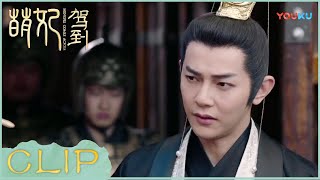 【ENGSUB】 萌妃断案颇专业！皇上对其刮目相看！| 【萌妃驾到 Mengfei Comes Across】| 金晨/汪东城 | 优酷 YOUKU