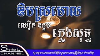 ឱបស្រមោល ភ្លេងសុទ្ធ ឈឿន ឧត្តម ភ្លេងបុកបាសល្អស្រួលច្រៀង