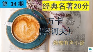 20分钟听完经典名著第34期- 万卡（契诃夫）