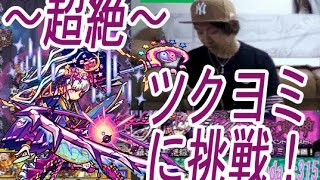 【モンスト】ツクヨミに挑戦！月降る夜に永久を夢む女神～超絶～※画質悪