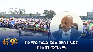 ከአማራ ክልል ርዕሰ መስተዳድር የተሰጠ መግለጫ