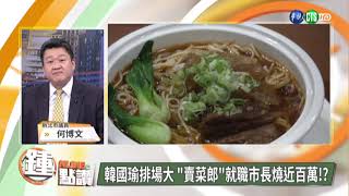 【1219Online鐘點讚】韓國瑜就職燒百萬? 最燒錢的縣市長卻不是他?