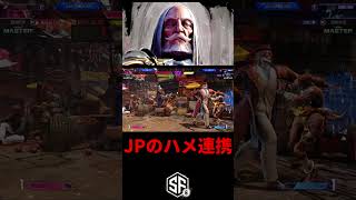 【スト6】JPのハメ連携【STREET FIGHTER 6】