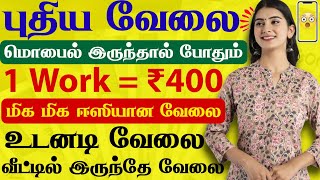 எல்லா தினமும் ₹ 400 ரூபாய் கிடைக்கும் Online Job வேலை|💯genuine and easy work from home jobs in tamil