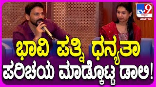 Daali Dhananjay on Dhanyata: ಮದುವೆ ಆಗ್ತಿರೋ ಹುಡುಗಿ ಧನ್ಯತಾ ಬಗ್ಗೆ ಡಾಲಿ ಹೇಳಿದ್ದೇನು ನೋಡಿ? | #TV9D