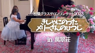 きしゃにのったメリーさんのひつじ