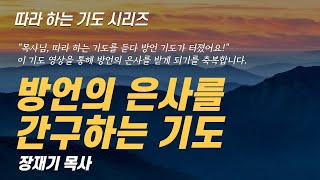 (따라하는 기도시리즈) 232 방언의 은사를 간구하는 기도 / 장재기 목사