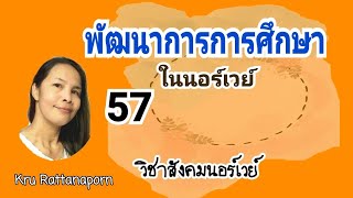 Ep255พัฒนาการ​เรื่องการศึกษา​ใน​นอร์เวย์​ วิชา​สังคม​นอร์เวย์​57 เรียน​ภาษา​นอร์เวย์​ ภาษา​นอร์เวย์​