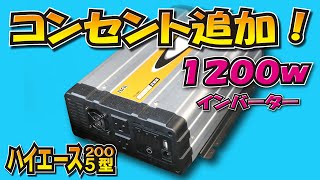 【ハイエース】正弦波1200Wインバーターでコンセント追加しました【大橋産業】