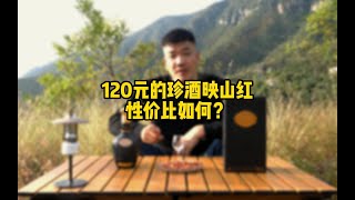 珍酒的映山红到底值得买么？作为口粮酱酒有没有性价比？