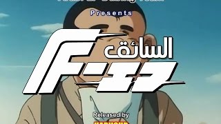 كرتون السائق الحلقة 4 HQ