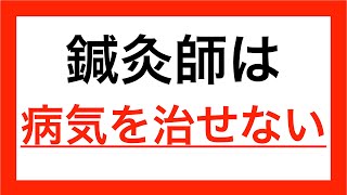 鍼灸師は病気を治せません！【３分間で健康を手に入れるチャンネル】