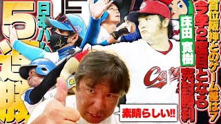 【阪神18年ぶり優勝へ！マジック「29」点灯も首位攻防戦は広島が勝ち越す】【日本ハムが5連勝も『記録に残らないミスが多い』】【\