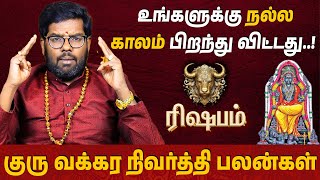 ரிஷபம் - 2025 குரு வக்கர நிவர்த்தி பலன் | யோகங்கள் தேடி வந்து சேரும் | #ramjiswamigal  #rishabam