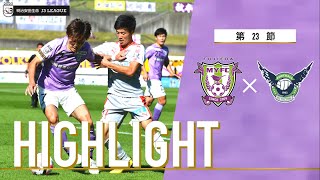 【公式ハイライト】2020明治安田生命J3リーグ 第23節 藤枝MYFC vs ガイナーレ鳥取