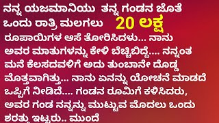 ನನ್ನ ಯಜಮಾನಿಯು ತನ್ನ ಗಂಡನ ಜೊತೆ ಒಂದು ರಾತ್ರಿ ಮಲಗಲು 20 ಲಕ್ಷಗಳ ಆಸೆ ತೋರಿಸಿದಳು # ಕಥೆ ಕಾದಂಬರಿ