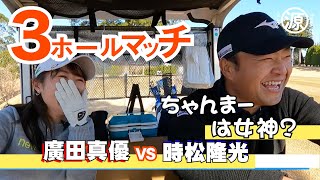 【時松隆光 VS 廣田真優】3ホールゴルフマッチvol.2 バーディーの神様降臨