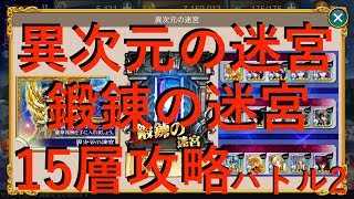 【聖闘士星矢ZB】異次元の迷宮 鍛錬の迷宮 15層 バトル2 攻略【ゾディアックブレイブ】