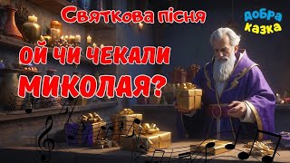 🎄 Ой чи чекали Миколая? Святкова пісня для дітей! 🎅