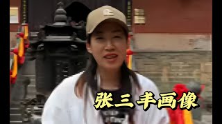 武当山紫霄宫里藏着张三丰唯一的画像，原来他长这个模样，这里大殿居然还供奉着一根木头 #歷史 #文化 #旅游