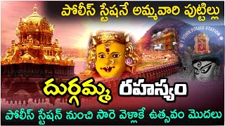 ఆ పోలీస్ స్టేషనే బెజవాడ దుర్గమ్మ పుట్టిల్లు |Facts About Indrakeeladri Temple #vijayawada #ammavaru