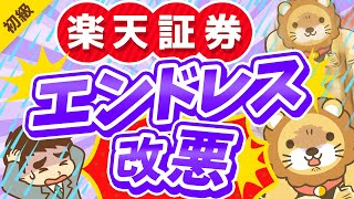 第275回 【悲報】またまた超改悪！楽天証券の「2つの改悪」と「対処法」について解説【お金の勉強 初級編】