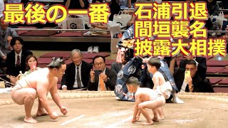 【断髪式】最後の土俵　石浦引退 間垣襲名 披露大相撲