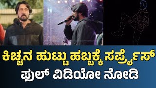 Kichcha Sudeep Birthday Surprise By His wife Priya Sudeep and his Daughter Sanvi Sudeep