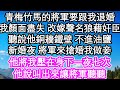 青梅竹馬的將軍要跟我退婚，我顏面盡失 改嫁聲名狼藉的奸臣，聽說他銅牆鐵壁 不進油鹽，新婚夜 將軍來搶婚我做妾，他將我壓在身下一夜七次，他說叫出來讓將軍聽聽| #為人處世#生活經驗#情感故事#養老#退休