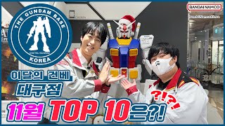 [이달의 건베] 건담베이스 대구점 | 11월 TOP 10은❓❗❓❗