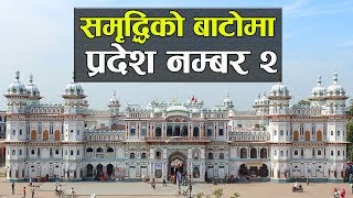 समृद्धिको बाटाेमा प्रदेश नम्बर २ | Destination of Prosperity Province No 2