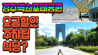 12000원에 하루종일 놀기 (경주엑스포대공원)