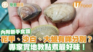 【UFood食譜】花甲、沙白、大蜆有咩分別？海鮮專員教如何分辨外形、花紋、價錢＋最佳煮法食譜