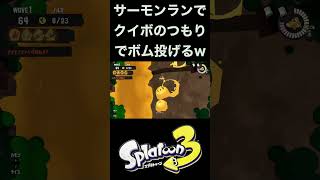 ジムワイパー使いあるある#shorts #スプラトゥーン