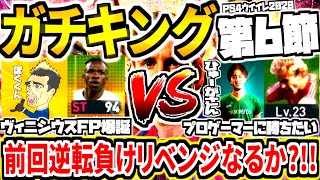 【ウイイレ2020ガチキングリーグ!!!】第6節は前回逆転負けしたひゅーがさん！ヴィニシウスFPでドリブル突破目指す！プロゲーマーにリベンジなるか？！