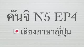 N5 คันจิ เสียงภาษาญี่ปุ่น EP4