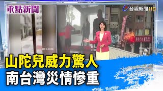 山陀兒威力驚人 南台灣災情慘重【重點新聞】-20241004