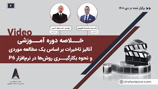 خلاصه دوره آموزشی آنالیزتاخیرات بر اساس یک مطالعه موردی و نحوه بکارگیری روش‌ها در نرم‌افزار پریماورا