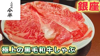 【黒毛和牛】100年以上続く老舗の味「今半人形町　銀座店」銀座の最高級しゃぶしゃぶ