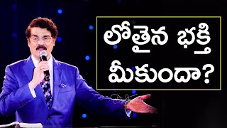 లోతైన భక్తి మీకుందా? | Manna Manaku 561 | Dr Jayapaul