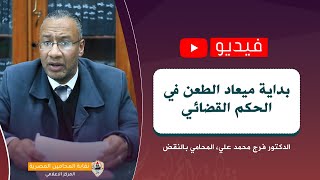 بداية ميعاد الطعن في الحكم القضائي