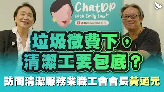 垃圾徵費下，清潔工要包底？ - 訪問清潔服務業職工會會長 黃迺元 | ChatDP with Emily Lau Ep. 23