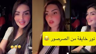 عصام و نور | نور خايفة من الصرصور اللي ببيتهم الجديد 🤣🔥🔥🔥🔥