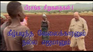 Tamil christian story||பிரசங்க சிறுகதை-1 -கீழ்ப்படிந்த வேலைக்காரனும் நல்ல எஜமானும்||etzc kodungaiyur