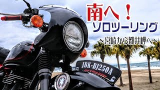 【エストレヤ モトブログ宮崎】No.131 南へ！ソロツーリング ～都井岬へ～