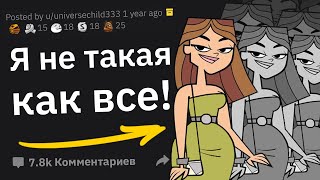 Кринжовые Случаи: Я Не Такая Как Все!