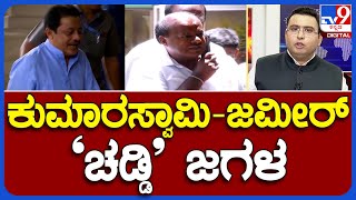 Zameer Ahmed Vs HD Kumaraswamy Over BJP-JDS Alliance | ಕುಮಾರಸ್ವಾಮಿ-ಜಮೀರ್ ‘ಚಡ್ಡಿ’ ಜಗಳ