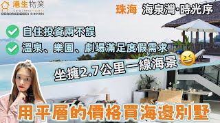 【港生物業】#珠海#海泉灣·時光序 |珠海最便觀海別墅| 溫泉、樂園、劇場滿足你度假需求 |千億配套規劃景區獨享|坐擁2.7公里一線海景 |自住投資兩不誤|國家旅遊休閒示範區 #大灣區#港珠澳大橋